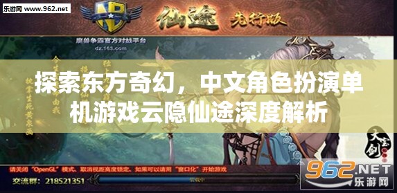 云隱仙途，探索東方奇幻的中文角色扮演單機游戲深度解析