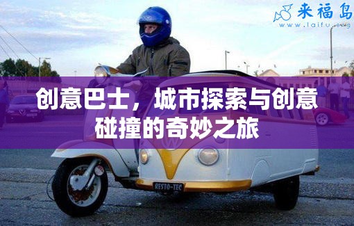 創(chuàng)意巴士，城市探索與創(chuàng)意碰撞的奇妙旅程