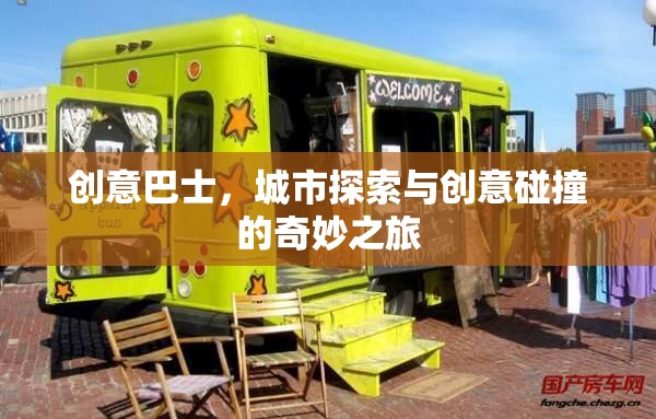 創(chuàng)意巴士，城市探索與創(chuàng)意碰撞的奇妙旅程