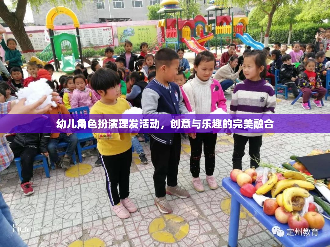 創(chuàng)意與樂趣并重，幼兒角色扮演理發(fā)活動