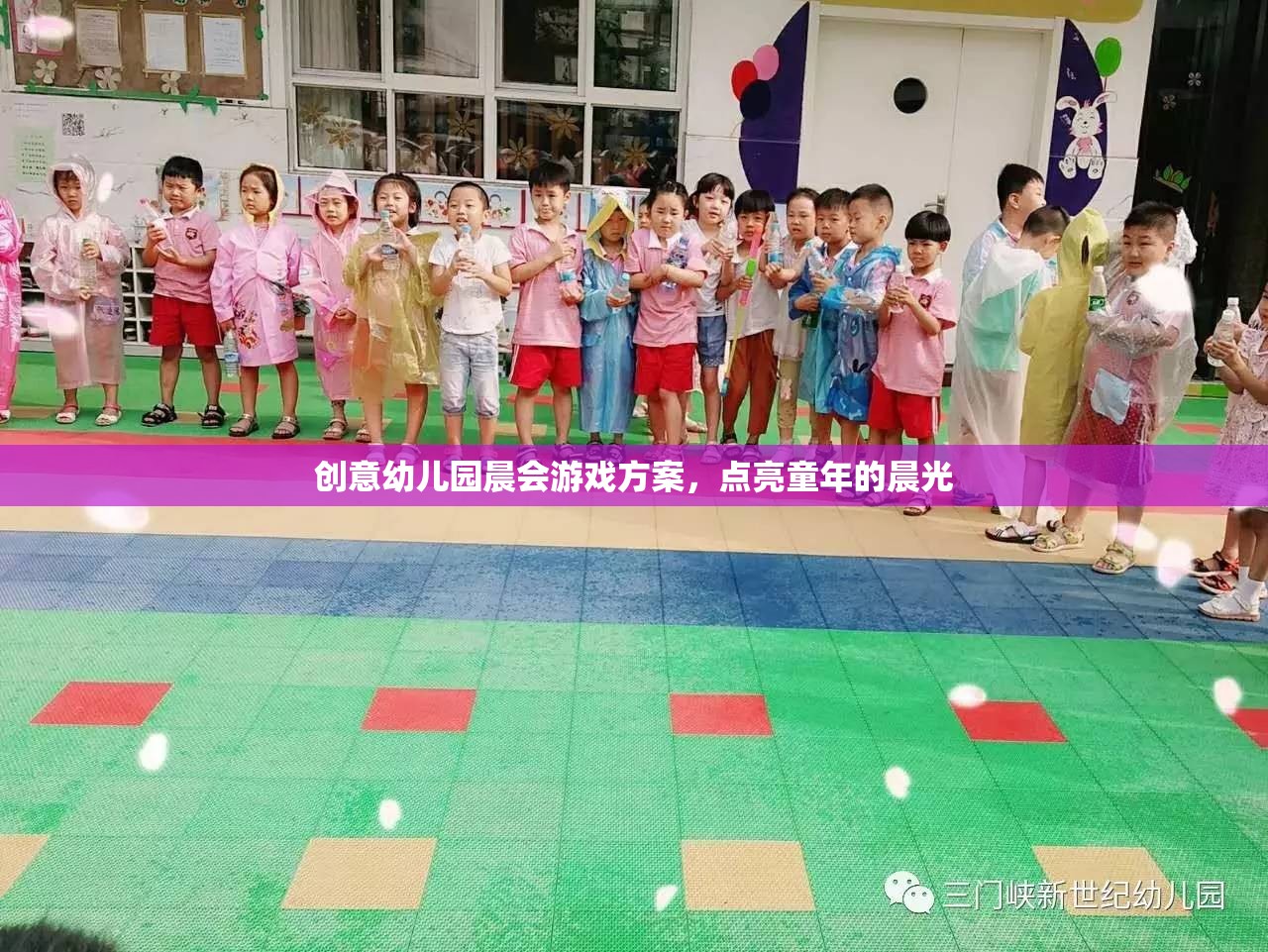 點亮童年的晨光，創(chuàng)意幼兒園晨會游戲方案  第1張
