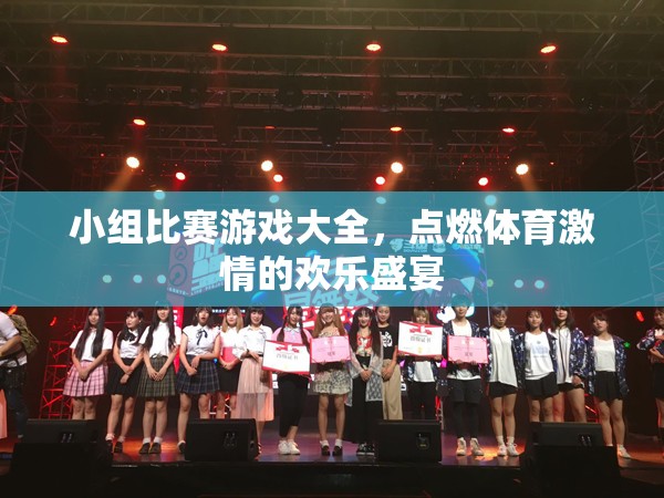 點燃激情，歡樂無限，小組比賽游戲大全