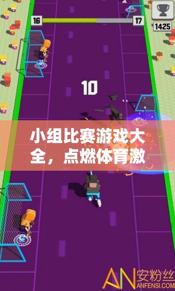 點燃激情，歡樂無限，小組比賽游戲大全