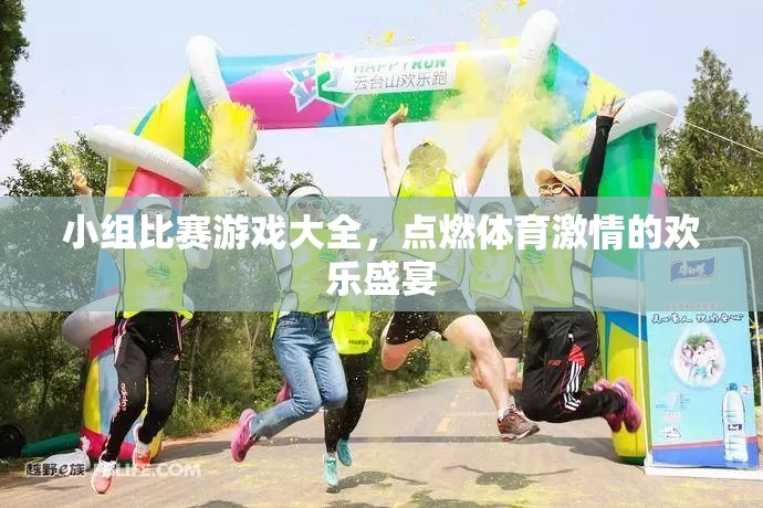 點燃激情，歡樂無限，小組比賽游戲大全