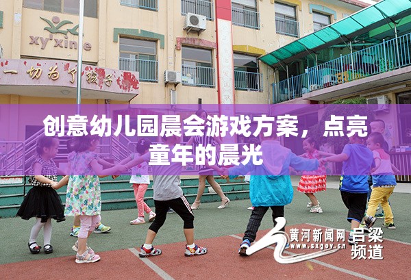 點亮童年的晨光，創(chuàng)意幼兒園晨會游戲方案  第3張