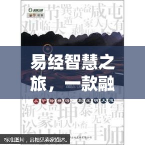 易經(jīng)智慧之旅，傳統(tǒng)與創(chuàng)新的解謎游戲