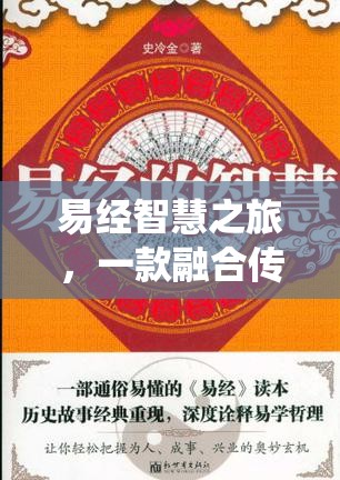 易經(jīng)智慧之旅，傳統(tǒng)與創(chuàng)新的解謎游戲