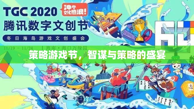 智謀與策略的盛宴，策略游戲節(jié)