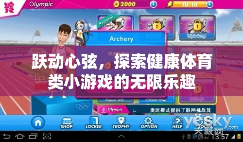 躍動(dòng)心弦，解鎖健康體育類小游戲的無限樂趣