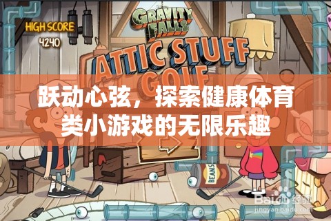 躍動(dòng)心弦，解鎖健康體育類小游戲的無限樂趣