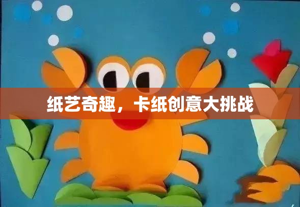 卡紙創(chuàng)意大挑戰(zhàn)，解鎖紙藝的無限可能