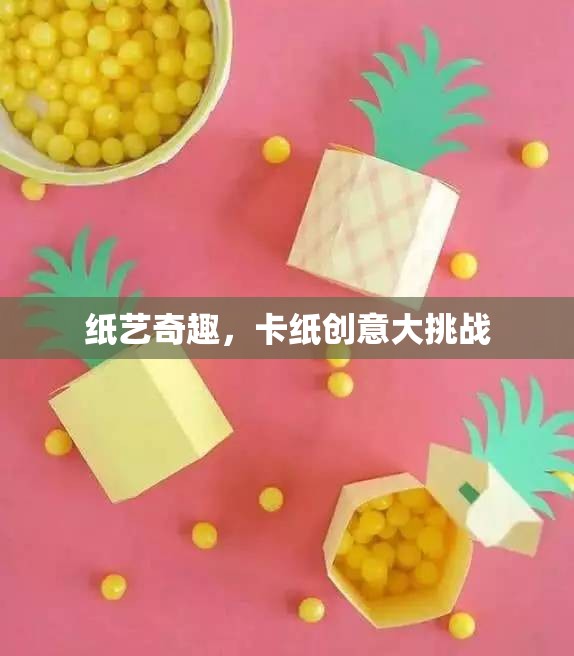 卡紙創(chuàng)意大挑戰(zhàn)，解鎖紙藝的無限可能