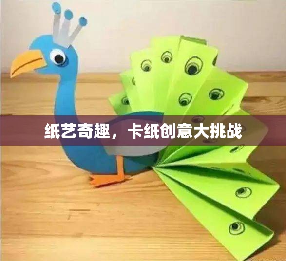 卡紙創(chuàng)意大挑戰(zhàn)，解鎖紙藝的無限可能