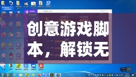 解鎖創(chuàng)意游戲腳本，一場(chǎng)探索未知世界的奇妙之旅