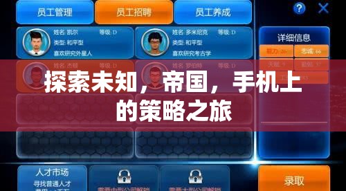 手機上的策略之旅，探索未知的帝國