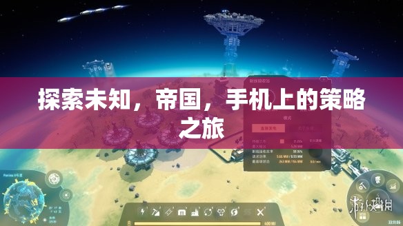 手機上的策略之旅，探索未知的帝國