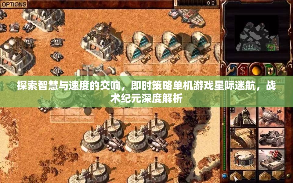 星際迷航，探索智慧與速度的即時策略單機游戲戰(zhàn)術(shù)紀元深度解析  第3張