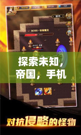 手機上的策略之旅，探索未知的帝國