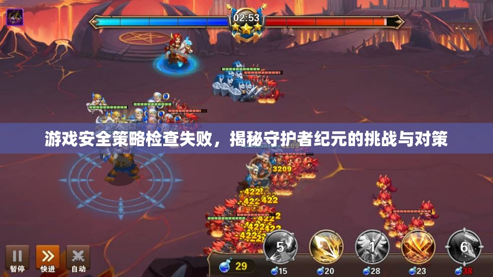 守護者紀元，游戲安全策略挑戰(zhàn)與應對策略揭秘