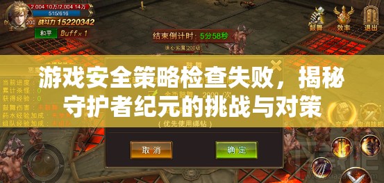 守護者紀元，游戲安全策略挑戰(zhàn)與應對策略揭秘