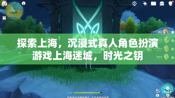 探索上海，沉浸式真人角色扮演游戲上海迷城，時光之鑰