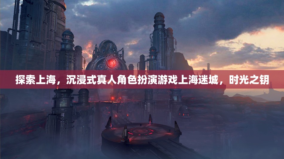 探索上海，沉浸式真人角色扮演游戲上海迷城，時光之鑰