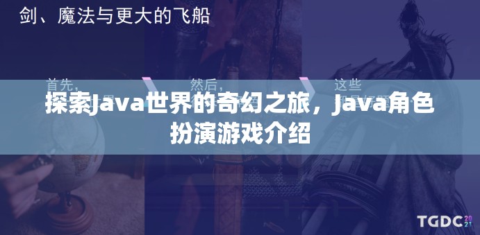 探索Java世界的奇幻之旅，揭秘Java角色扮演游戲