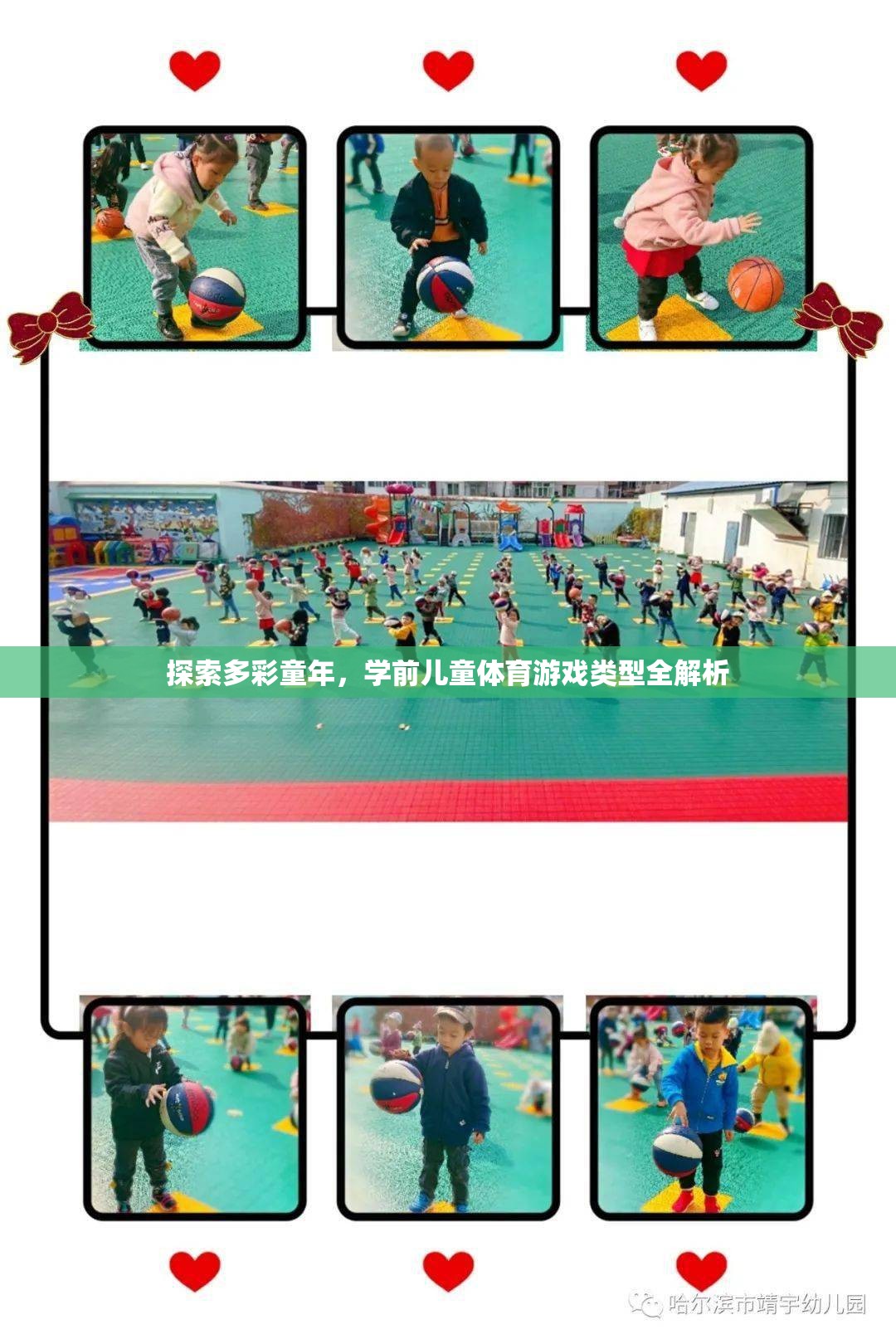 多彩童年，學(xué)前兒童體育游戲類型全面解析