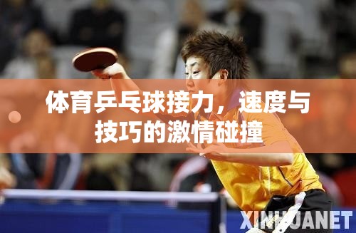 速度與技巧的激情碰撞，體育乒乓球接力賽