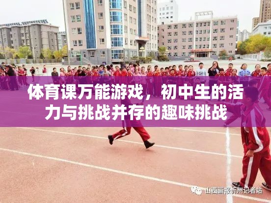 初中生的活力與挑戰(zhàn)，體育課上的萬能游戲趣味挑戰(zhàn)