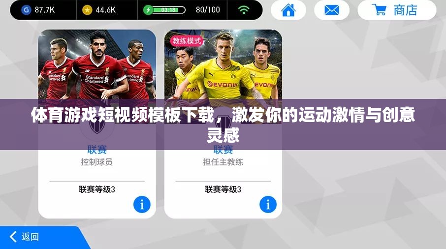 激發(fā)運動激情與創(chuàng)意靈感，體育游戲短視頻模板下載指南
