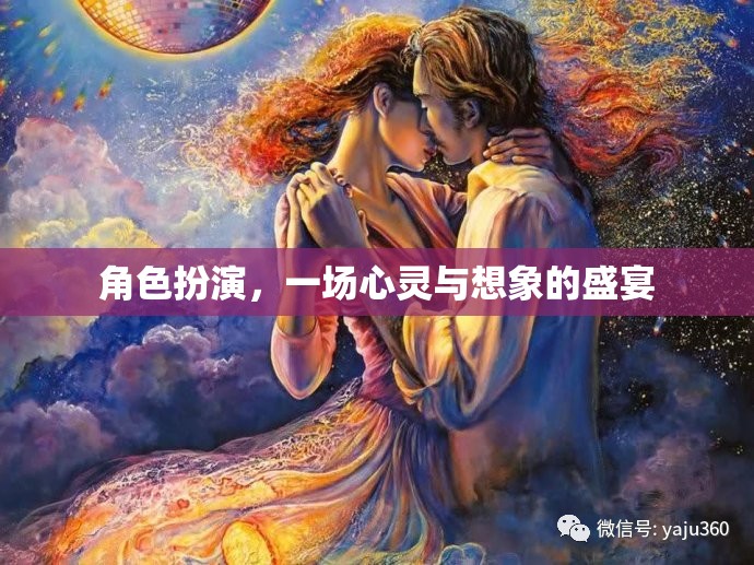 心靈與想象的盛宴，角色扮演的魅力