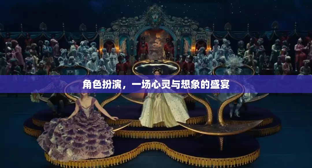 心靈與想象的盛宴，角色扮演的魅力