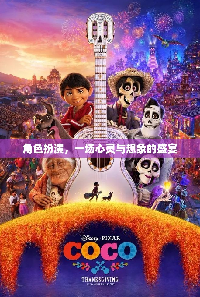 心靈與想象的盛宴，角色扮演的魅力