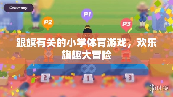 跟旗有關(guān)的小學(xué)體育游戲，歡樂旗趣大冒險