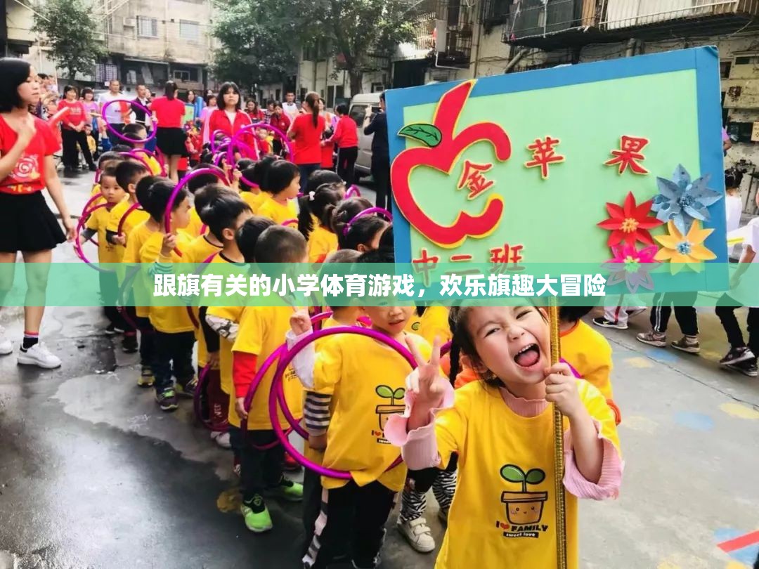 跟旗有關(guān)的小學(xué)體育游戲，歡樂旗趣大冒險