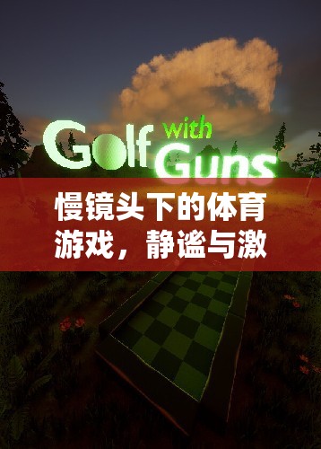 慢鏡頭下的體育游戲，靜謐與激情的完美交融  第1張