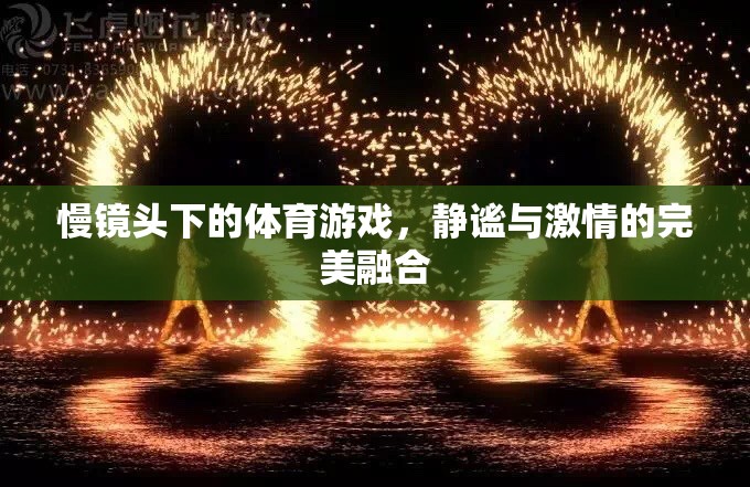 慢鏡頭下的體育游戲，靜謐與激情的完美交融  第2張