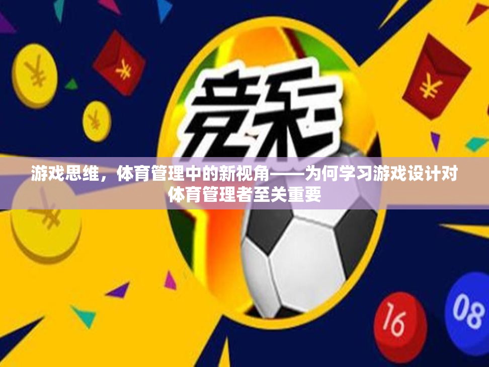 游戲思維，體育管理中的新視角——解析游戲設(shè)計(jì)對(duì)體育管理者的重要性