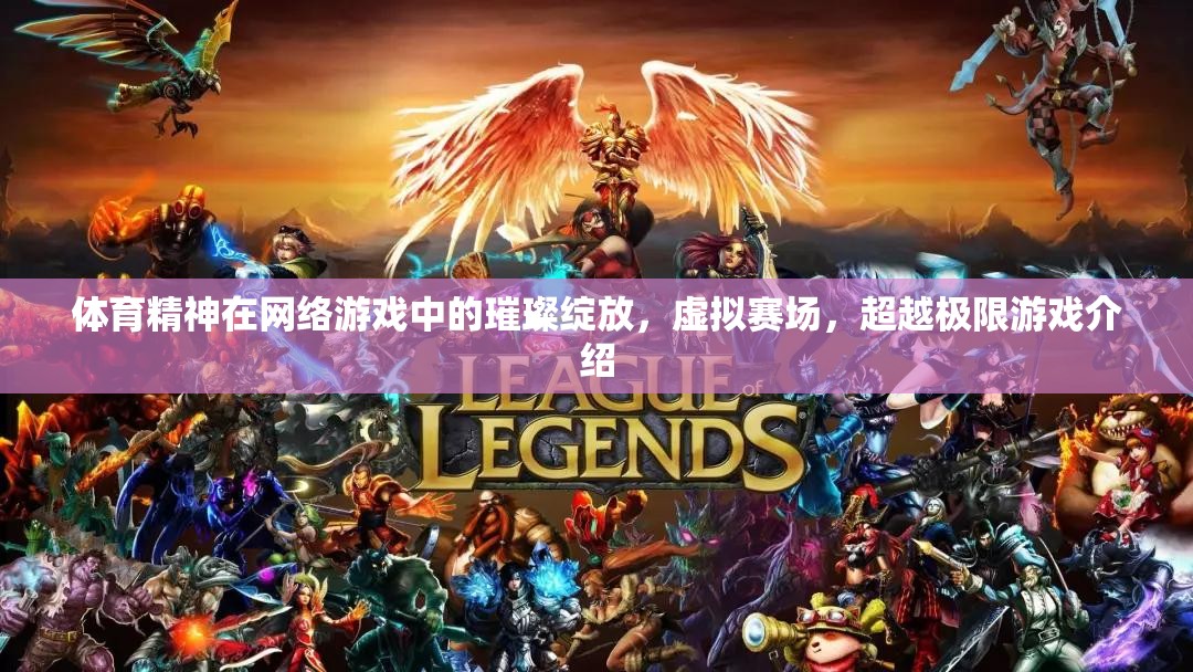 虛擬賽場中的體育精神，超越極限的璀璨綻放