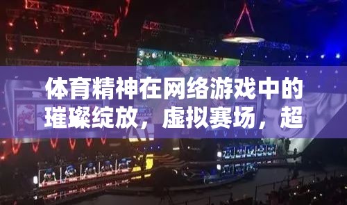 虛擬賽場中的體育精神，超越極限的璀璨綻放