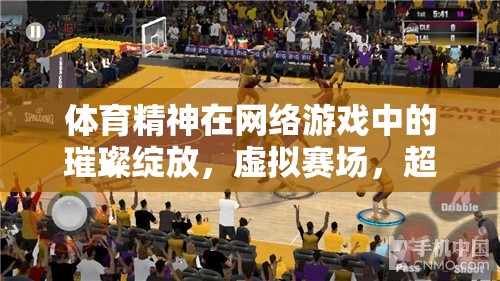 虛擬賽場中的體育精神，超越極限的璀璨綻放