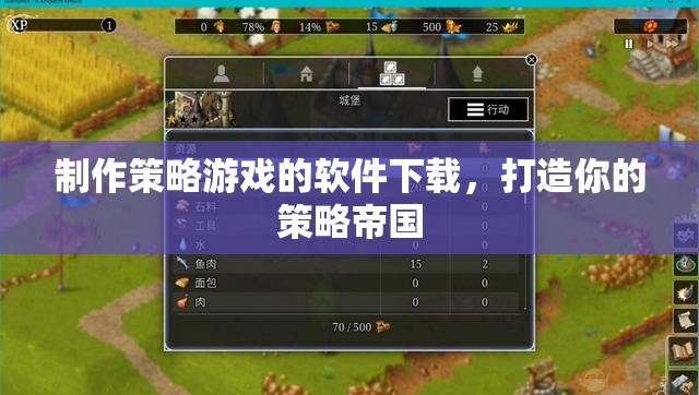 打造策略帝國，精選策略游戲制作軟件下載