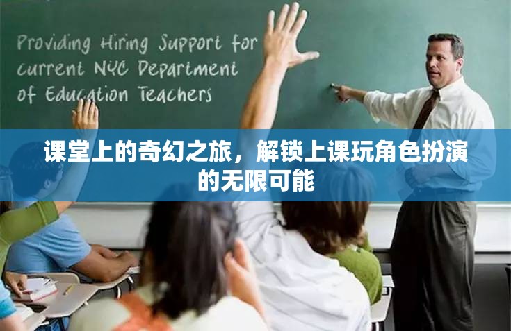 課堂上的奇幻之旅，解鎖上課玩角色扮演的無(wú)限可能