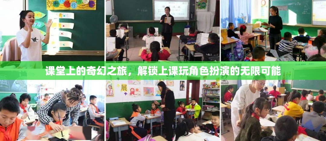 課堂上的奇幻之旅，解鎖上課玩角色扮演的無(wú)限可能