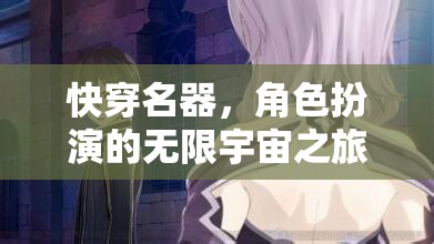 快穿名器，角色扮演的無限宇宙之旅