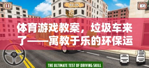 寓教于樂，垃圾車來了——一場別開生面的體育游戲環(huán)保運動體驗