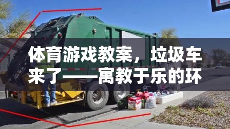 寓教于樂，垃圾車來了——一場別開生面的體育游戲環(huán)保運動體驗