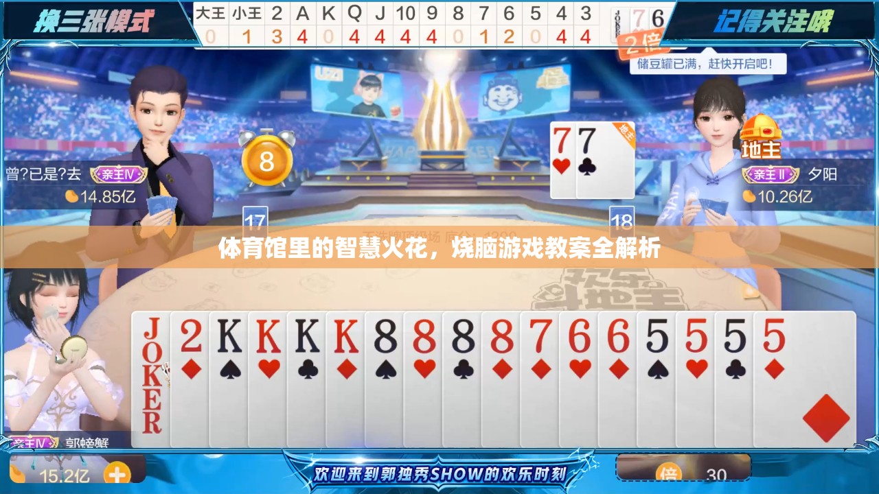 智慧火花，體育館中的燒腦游戲教案全解析