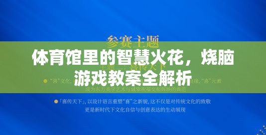 智慧火花，體育館中的燒腦游戲教案全解析